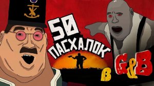 [Sernagor] - 50 ПАСХАЛОК И ОТСЫЛОК В GUTS BLACKPOWDER