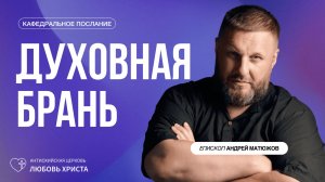 ДУХОВНАЯ БРАНЬ 02.08.2026 | ЕПИСКОП АНДРЕЙ МАТЮЖОВ (2К)