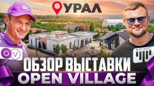 Open Village. Завод Базис покоряет Урал!