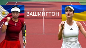 ТЕННИС. ВАШИНГТОН 1/4 ФИНАЛА.  ЭАЛА А - СВИТОЛИНА Э.  ТЕКСТОВАЯ ОНЛАЙН ТРАНСЛЯЦИЯ