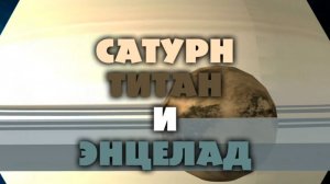 Маша и Медведь галактики, Сатурн, Титан и Энцелад, Серия 3
