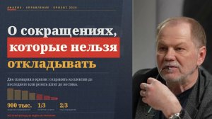 О сокращениях, которые нельзя откладывать