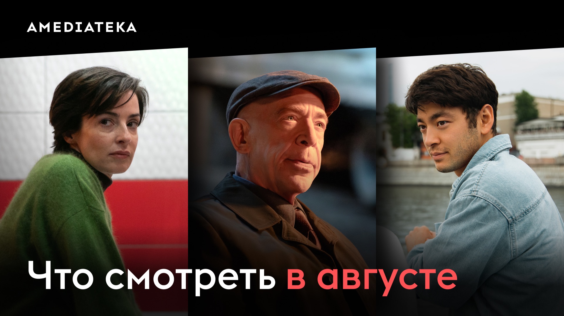 Что смотреть в августе (2026): «Вестис», «Клеватесс II», «Пока смерть не разлучит нас»