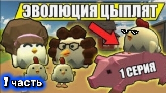 😂Смешная🥳 эвалюцыя циплят♥️