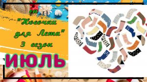 💥🧦 🌼 Июльские пары в вязальном СП «Носочки для Лета. Сезон 3» 🌼🧦💥