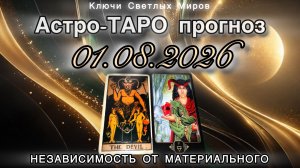Астро-ТАРО прогноз на 01.08.2026. НЕЗАВИСИМОСТЬ ОТ МАТЕРИАЛЬНОГО. Энергетическое послание.