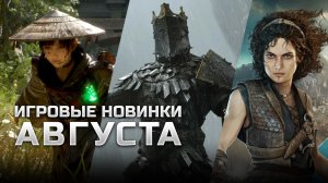 САМЫЕ ОЖИДАЕМЫЕ ИГРЫ АВГУСТА | Beast of Reincarnation, Mortal Shell 2, Star Wars: Zero Company