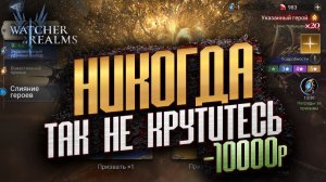 «ОТВРАТИТЕЛЬНОЕ» ОТКРЫТИЕ ПОД ЛИМИТКУ НА ВЫБОР В Watcher of Realms
