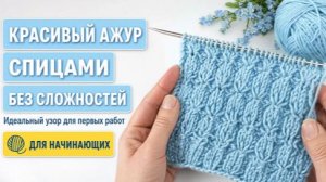 Красивый ажур спицами без сложностей  Идеальный узор для первых работ
