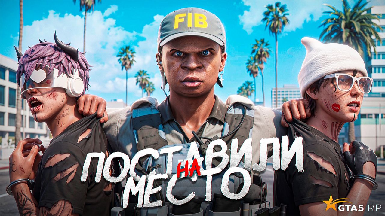 ПОСТАВИЛИ НА МЕСТО ОБИЖЕННЫХ ВЫСЕРОВ НА НОВОМ СЕРВЕРЕ В GTA 5 RP