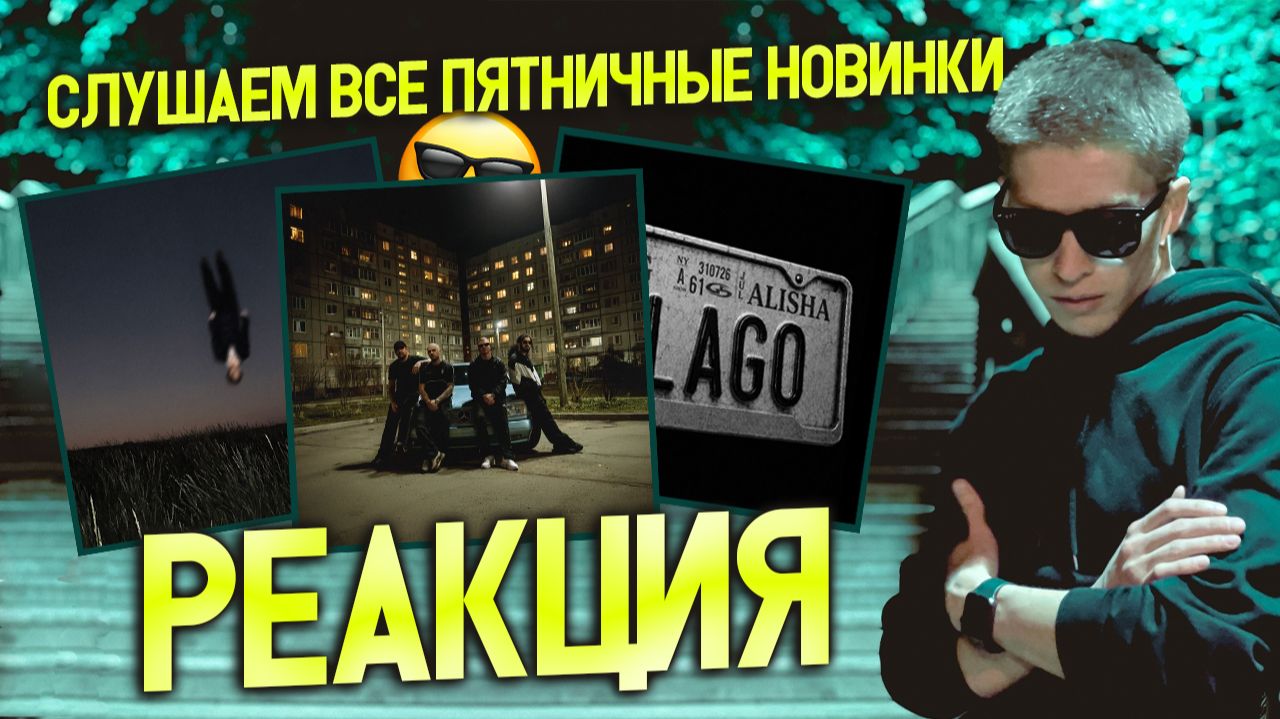 ► СЛУШАЕМ ПЯТНИЧНЫЕ НОВИНКИ 😎 #49