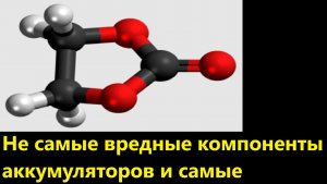 Не самые вредные компоненты аккумуляторов и самые вредные