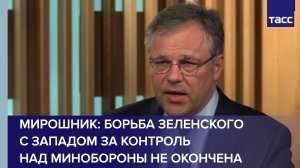 Мирошник: борьба Зеленского с Западом за контроль над Минобороны не окончена