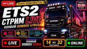ОТПУСК ПРОДОЛЖАЕТСЯ! 🌴 Большой конвой ETS2 + новые плашки | LIVE 20:00