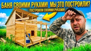 всё ближе и ближе завершение стройки бани