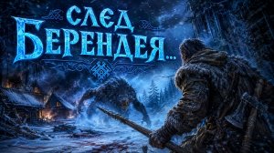 СЛЕД БЕРЕНДЕЯ баллада