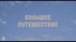 Приключения мамонтенка. 4K HDR