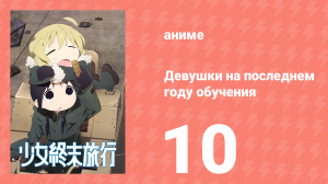 Девушки на последнем году обучения 10 серия (аниме-сериал, 2017)