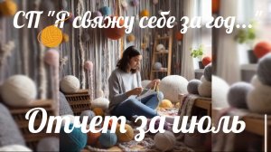 СП «Я свяжу себе за год...» Отчет за июль.