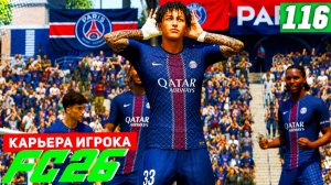 FC 26 КАРЬЕРА ЗА ИГРОКА #116 - ЖАРИЩА В ЛИГЕ ЧЕМПИОНОВ!