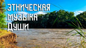 Этническая Музыка Души / Жизнь Реки / Флейта Пимак