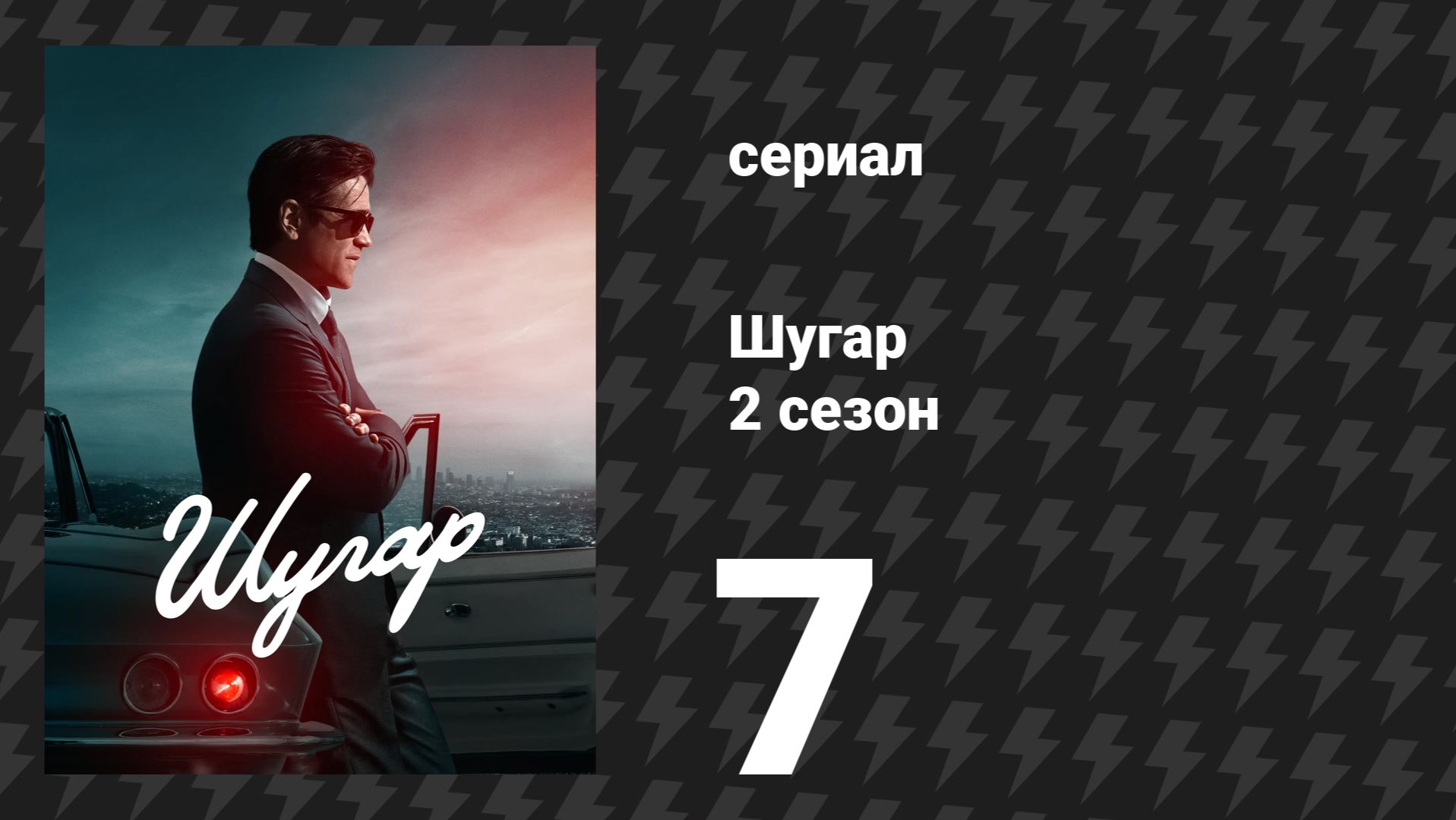 Шугар 2 сезон 7 серия (сериал, 2024)
