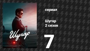 Шугар 2 сезон 7 серия (сериал, 2024)