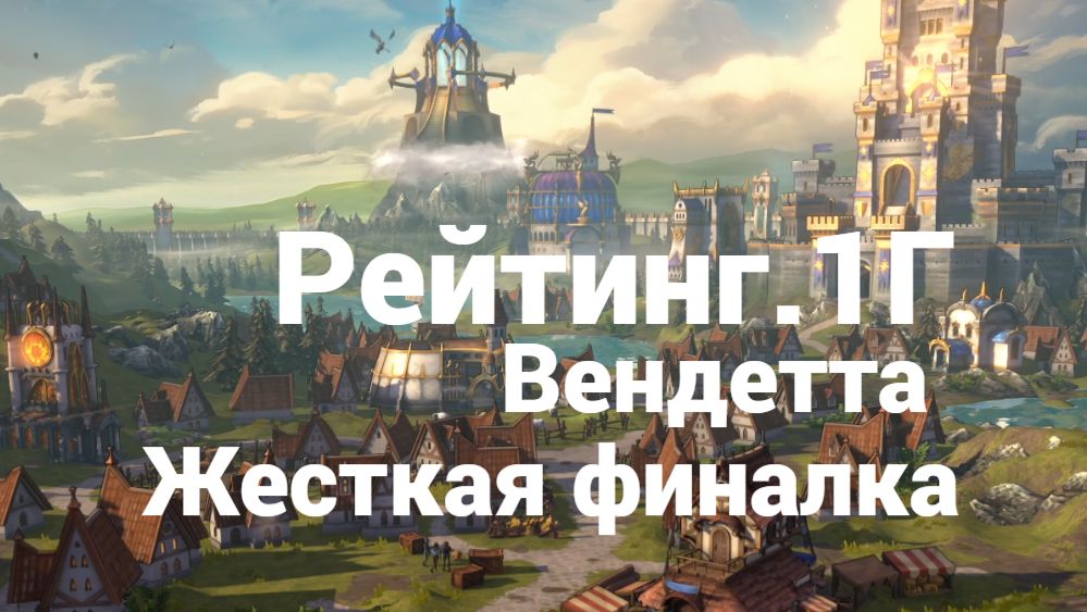 Рейтинг.1Г. Жесткая финалка. Olden Era