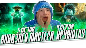 КОУЛ стал ПРИЗАРКОМ ! Ниндзяго 5 Сезон 4 Серия - Эпизод 48 | РЕАКЦИЯ НА МУЛЬТСЕРИАЛ