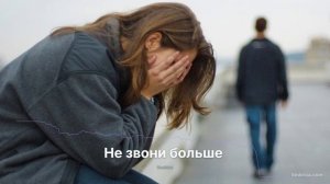 Не звони больше