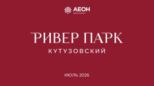 Июль 2026. Динамика строительства