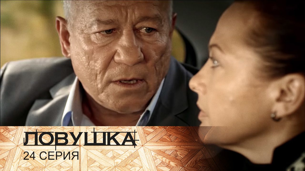 Ловушка