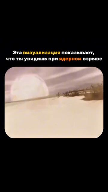 Эта визуализация показывает что ты увидишь при ядерном взрыве