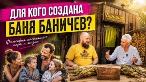 Для кого создана баня Баничев
