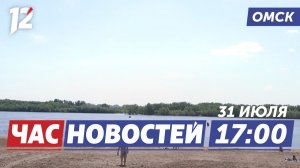 Пик жары / Дроны против нарушителей / День города. Новости Омска