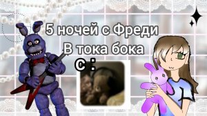 пять ночей с Фредди вторая часть вместе с @Ю.няля.✨