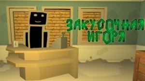 ЗАКУСОЧНАЯ ИГОРЯ|чикен ган ден19к жура24к кореш24к чг тутор постройки декор обзор разбор фижма