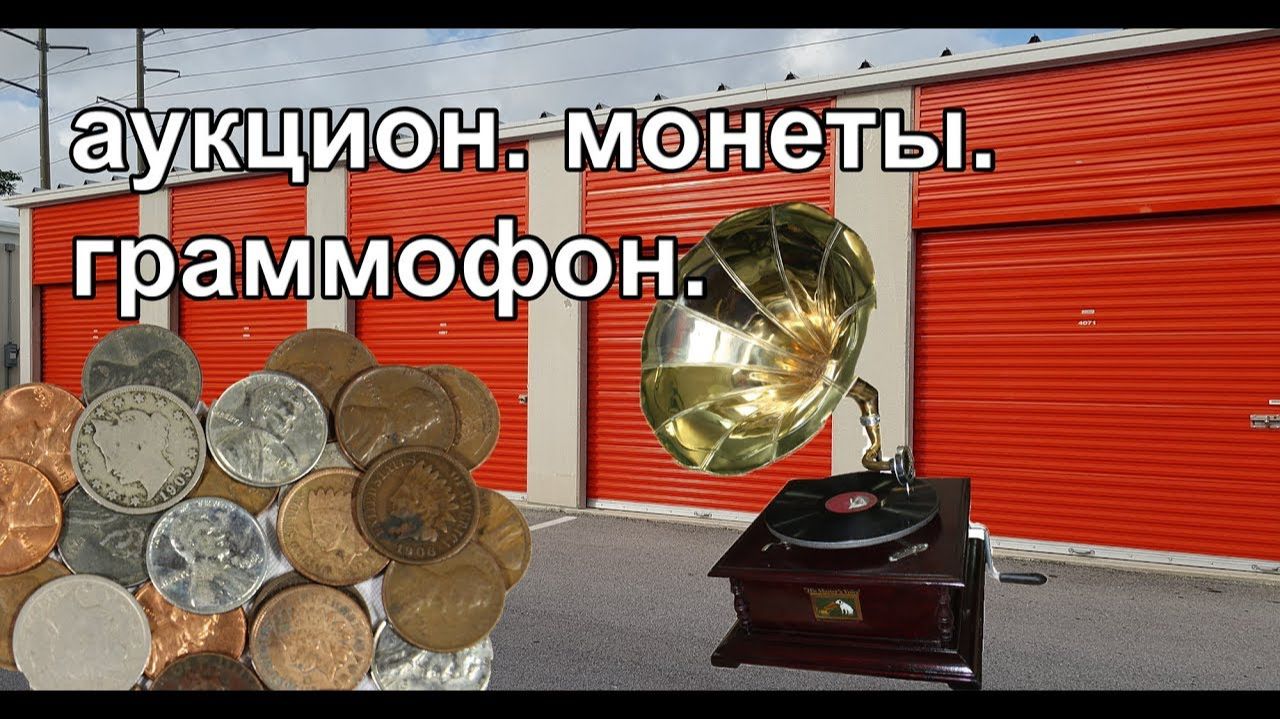 Старые монеты и граммофон. Нумизматика.