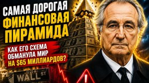 Как один человек украл $65 МИЛЛИАРДОВ и никто этого не заметил/Бернард Мейдофф