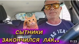 САМВЕЛ АДАМЯН,СЫТНИКИ,ЗАКОНЧИЛСЯ ЛАК..