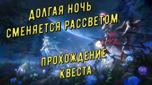 «Долгая ночь сменяется рассветом» история Лифена, прохождение квеста, патч 1.4 в Arknights Endfield