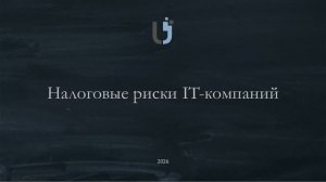 Налоговые риски IT-компаний