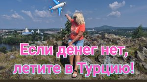 КРАСОТА ПРИРОДЫ УРАЛА,НО ЕСЛИ ДЕНЕГ НЕТ ,ЛЕТИТЕ В ТУРЦИЮ!