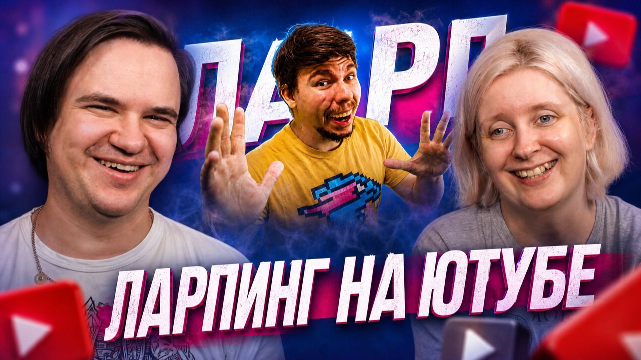 Реакция на Ларпинг на ютубе.