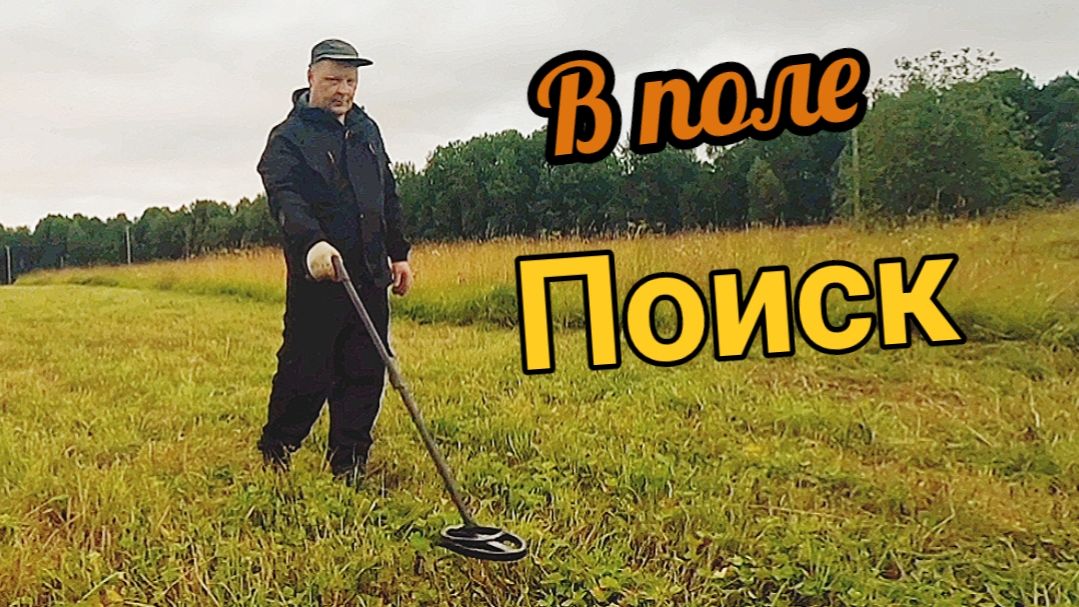 Ищу клад на старом поле