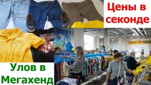 20260731 Цены в секонде Улов в магазине Мегахенд Скидки 90 процентов ул Октябрьская 42А город Орёл г