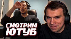 ГЛЕБ СМОТРИТ ВИДОСЫ НА ЮТУБЕ | SASAVOT