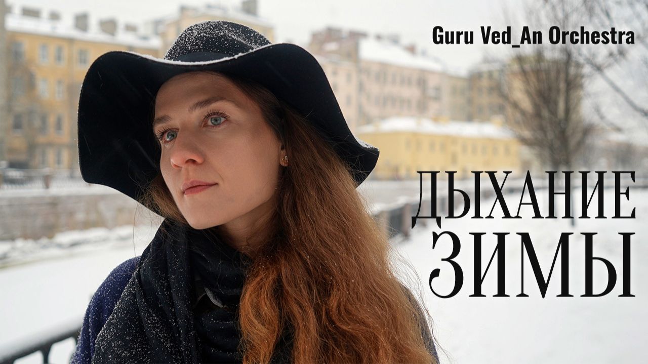 Дыхание Зимы | Guru Ved_An Orchestra | 2026 | 432Гц