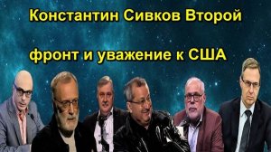 Константин Сивков Второй фронт и уважение к США