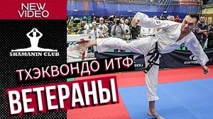 ВЕТЕРАНЫ ТХЭКВОНДО ИТФ